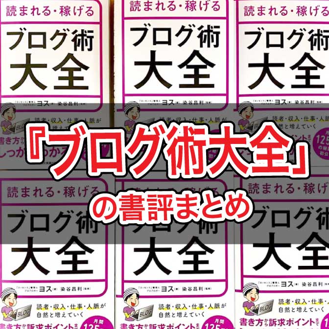 【随時追加】『 ブログ術大全 』の感想（書評）を書いてくれたブログまとめ