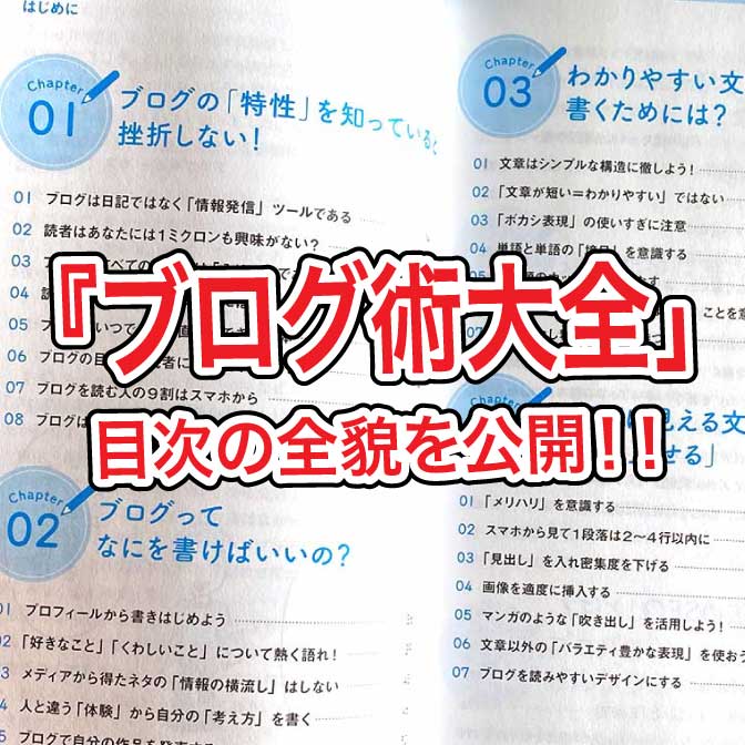 書籍『読まれる・稼げる ブログ術大全 』ってどんな内容なの? 目次の全貌を公開!!