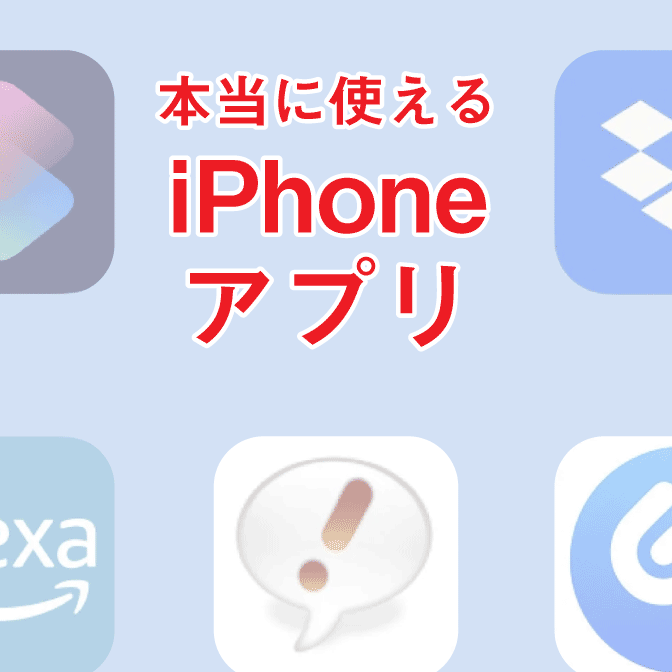 本当に使えるiPhoneアプリ
