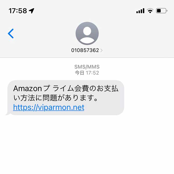 「Amazonプライム会費のお支払いに問題があります」の詐欺ショートメール