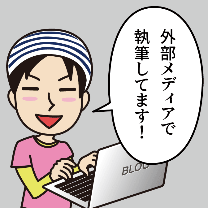 外部メディアで執筆しています